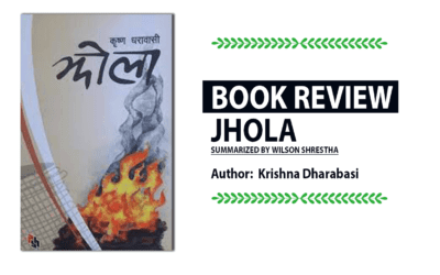 Jhola Book Review and Summary