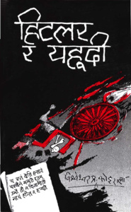 Hitler ra Yahudi by BP Koirala Nepali book PDF free download